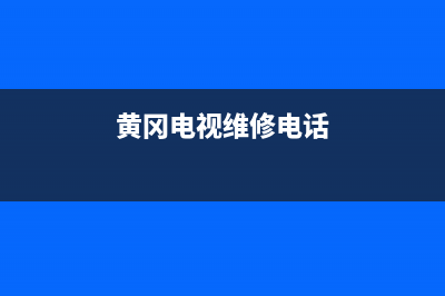 黄冈电视维修价目表(黄冈电视维修电话)