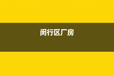 闵行区工业机房空调维修(闵行区厂房)