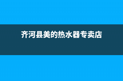 齐河县美的热水器维修点—黑河市美的热水器售后(齐河县美的热水器专卖店)