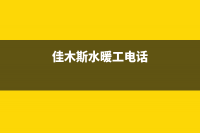 东北佳木斯热水器维修_鸡西热水器维修(佳木斯水暖工电话)