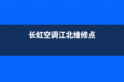 长虹空调江北维修部(长虹空调江北维修点)
