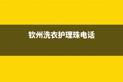 钦州钦南区洗衣机维修(钦州洗衣护理珠电话)
