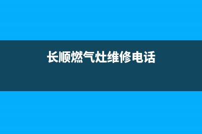 长顺燃气灶维修_长顺燃气灶维修电话号码(长顺燃气灶维修电话)