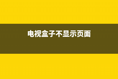 电视盒子不显示 维修(电视盒子不显示页面)