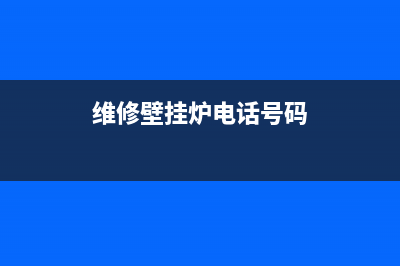 王桥维修壁挂炉电话(维修壁挂炉电话号码)