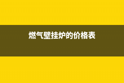 泸州燃气壁挂炉维修电话(燃气壁挂炉的价格表)