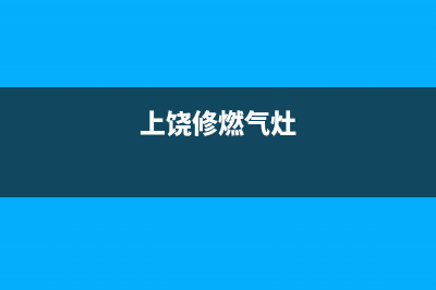 饶平燃气灶上门维修_信丰修煤气灶(上饶修燃气灶)