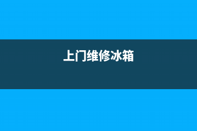 谁维修冰箱(上门维修冰箱)