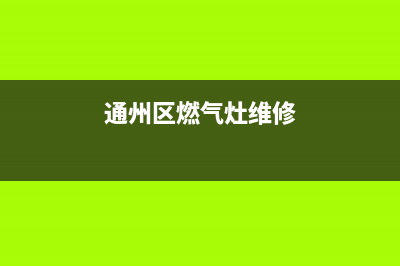 通州燃气灶维修机构(通州区燃气灶维修)
