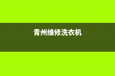 青云店洗衣机维修(青州维修洗衣机)