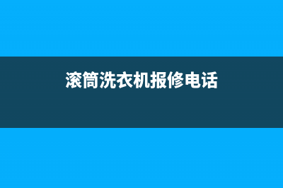 息烽维修滚筒洗衣机(滚筒洗衣机报修电话)
