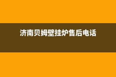 济南贝姆壁挂炉维修(济南贝姆壁挂炉售后电话)