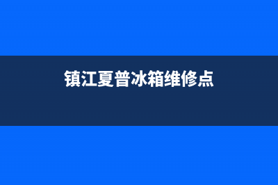 镇江夏普冰箱维修(镇江夏普冰箱维修点)
