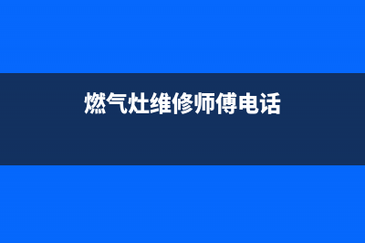 高店燃气灶维修(修理燃气灶服务电话)(燃气灶维修师傅电话)