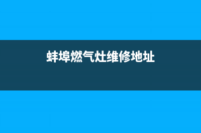蚌埠燃气灶维修店_蚌埠燃气灶上门维修(蚌埠燃气灶维修地址)