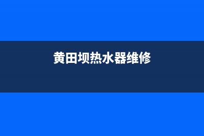 黄田铺维修热水器(黄田铺维修热水器电话号码)(黄田坝热水器维修)