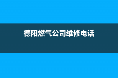 德阳地区燃气壁挂炉维修(德阳燃气公司维修电话)
