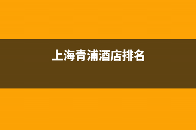 青浦酒店中央空调维修(上海青浦酒店排名)