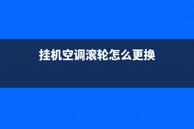 重庆空调滚轮怎么清洗维修(挂机空调滚轮怎么更换)