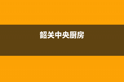 韶关专业中央空调维修(韶关中央厨房)