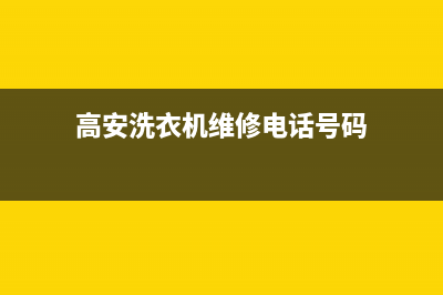 高安洗衣机维修(高安洗衣机维修电话号码)
