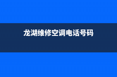 龙湖维修空调(龙湖维修空调电话号码)