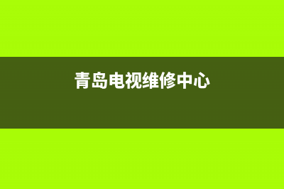 黄岛电视维修(青岛电视维修中心)