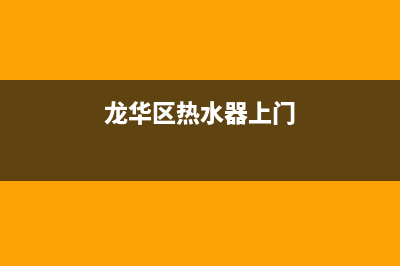 龙华街道热水器维修;龙岗热水器维修(龙华区热水器上门)
