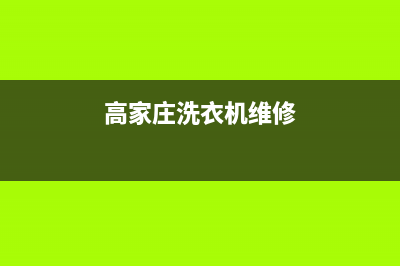 高青洗衣机维修视频(高家庄洗衣机维修)