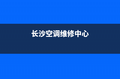 长沙空调上门维修(长沙空调维修中心)