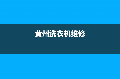 黄梅县洗衣机维修地址电话(黄州洗衣机维修)
