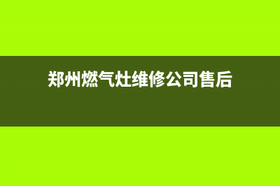 郑州燃气灶维修店_郑州修燃气灶电话号码(郑州燃气灶维修公司售后)