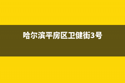 哈尔滨平房区维修空调(哈尔滨平房区卫健街3号)