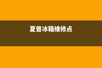 夏普冰箱海口维修点(夏普冰箱维修点)