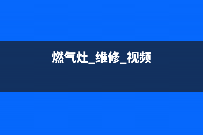 麦勒燃气灶维修—燃气灶维修视屏(燃气灶 维修 视频)