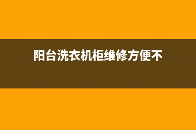 阳台洗衣机维修视频(阳台洗衣机柜维修方便不)