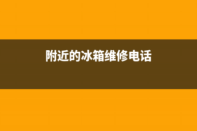 南和冰箱维修(附近的冰箱维修电话)