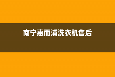 玉林惠而浦洗衣机维修(南宁惠而浦洗衣机售后)