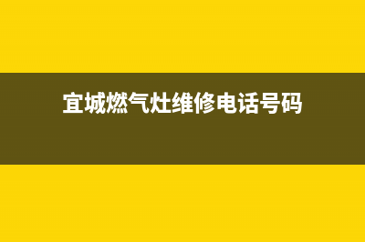 宜城燃气灶维修店_宜城燃气灶维修店电话(宜城燃气灶维修电话号码)