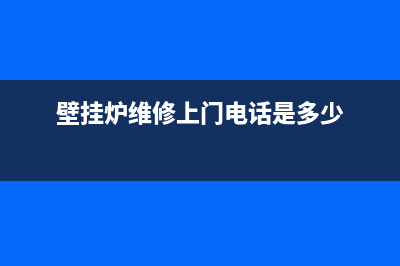 壁挂炉庆东维修电话(壁挂炉维修上门电话是多少)