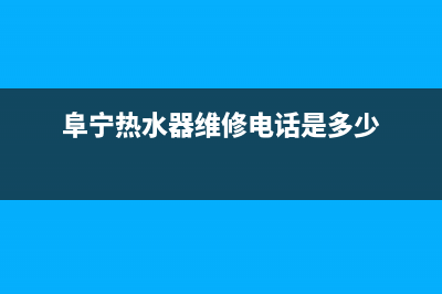 阜宁热水器维修师傅电话;阜宁燃气热水器维修点(阜宁热水器维修电话是多少)