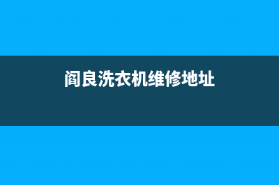 阎良洗衣机维修(阎良洗衣机维修地址)