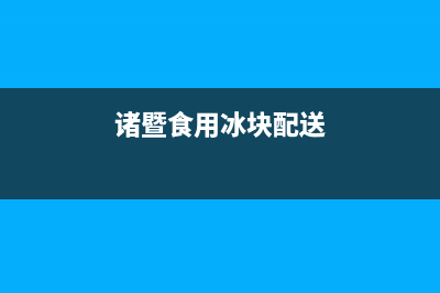 诸暨市店口镇冰箱维修电话(诸暨食用冰块配送)