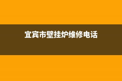 宜宾市壁挂炉维修(宜宾市壁挂炉维修电话)