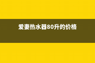 高陵爱妻热水器维修、高庙村热水器维修(爱妻热水器80升的价格)