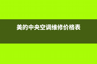 美的中央空调维修(美的中央空调维修价格表)