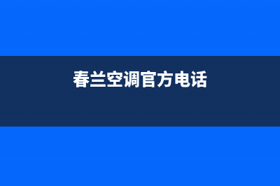 重庆春兰空调售后维修(春兰空调官方电话)