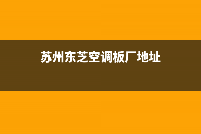 苏州东芝空调板维修电话(苏州东芝空调板厂地址)