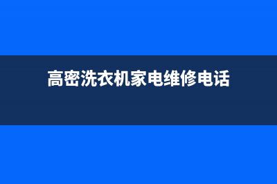 高密洗衣机家电维修(高密洗衣机家电维修电话)