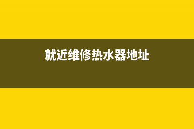 黎城维修热水器电话(就近维修热水器地址)